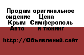 Продам оригинальное сидение  › Цена ­ 5 000 - Крым, Симферополь Авто » GT и тюнинг   